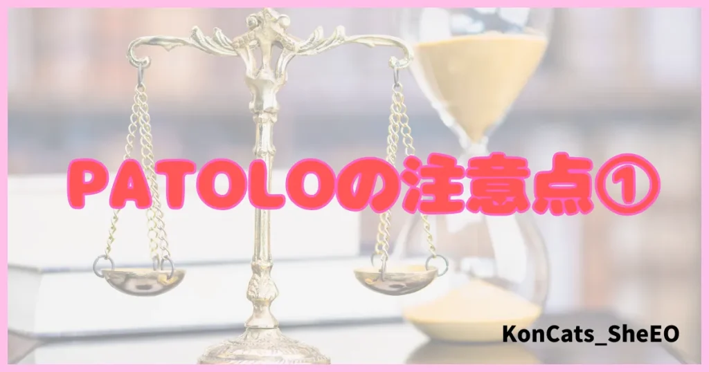 パトロ　パパ活アプリ　パパ活サイト　欠点　デメリット　①